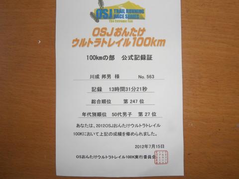 完走証　　出走者は９００人位とのこと。５月の野辺山に続き２回目のウルトラ完走