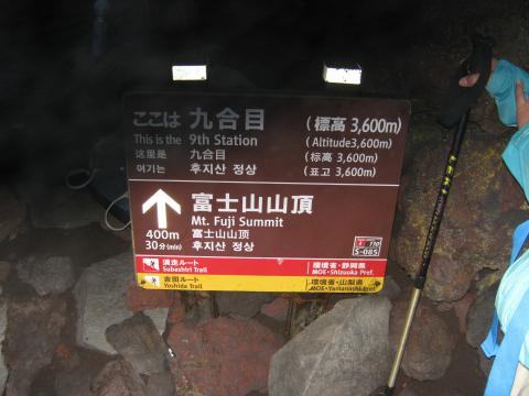 9合目!あと一息、ところがこの先大渋滞で、思いの外時間がかかる