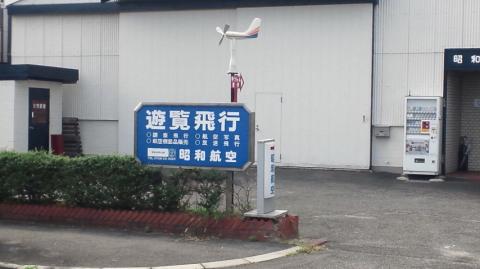遊覧飛行もあるよ よく父親にせがんで
年に3~4回は乗せてもらってたなぁ。。。