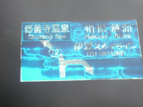 コース案内看板 ボコボコでとても見づらい・・・・ 伊豆スカイラインの文字だけ昭和の文字だ!