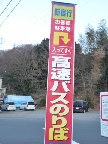 途中棄権者用の回収所その1
但し、途中放棄は、根性無精神の表れだ! との主催者の精神から
スタート地点ではなく 新宿まで追放されるのだ!