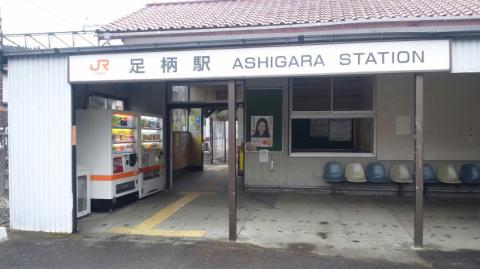 足柄駅 無人駅です。。。