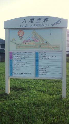 すかぶぅの原点 八尾空港! 整備場や施設を移転して今の場所に。。