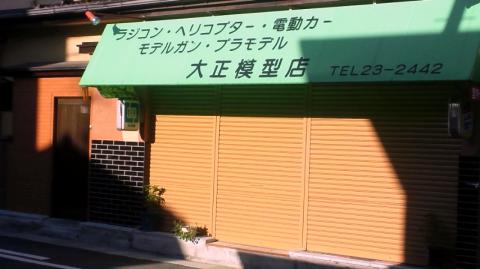 小1の頃から通いつめた模型屋。。。まだあった!
創業50年以上やろな。。。