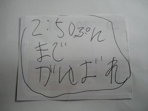 お父ちゃん、約束どおり?2時間50分(26秒)で走ったよ!